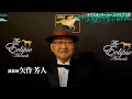 ラヴズオンリーユー】矢作芳人調教師インタビュー - YouTube