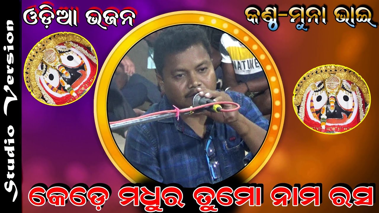 Kede Madhura Tuma Nama Rasa  Odia Bhajan Song  Muna Bhai New Song      