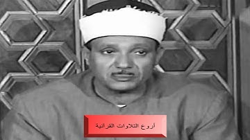 الشيخ عبدالباسط عبدالصمد وتلاوة راااااائعة من سورتى طه والغاشية HD