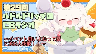 【雑談】ルドルドリップのCBラジオ 第29回～イベントいいよねって話と300人突破！！～【うさぎVtuber】