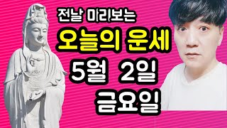 오늘의운세, 5월 2일 ,금요일, 타로,운세,사주,띠별운세,미금,신점,명품,통변  #오늘의운세