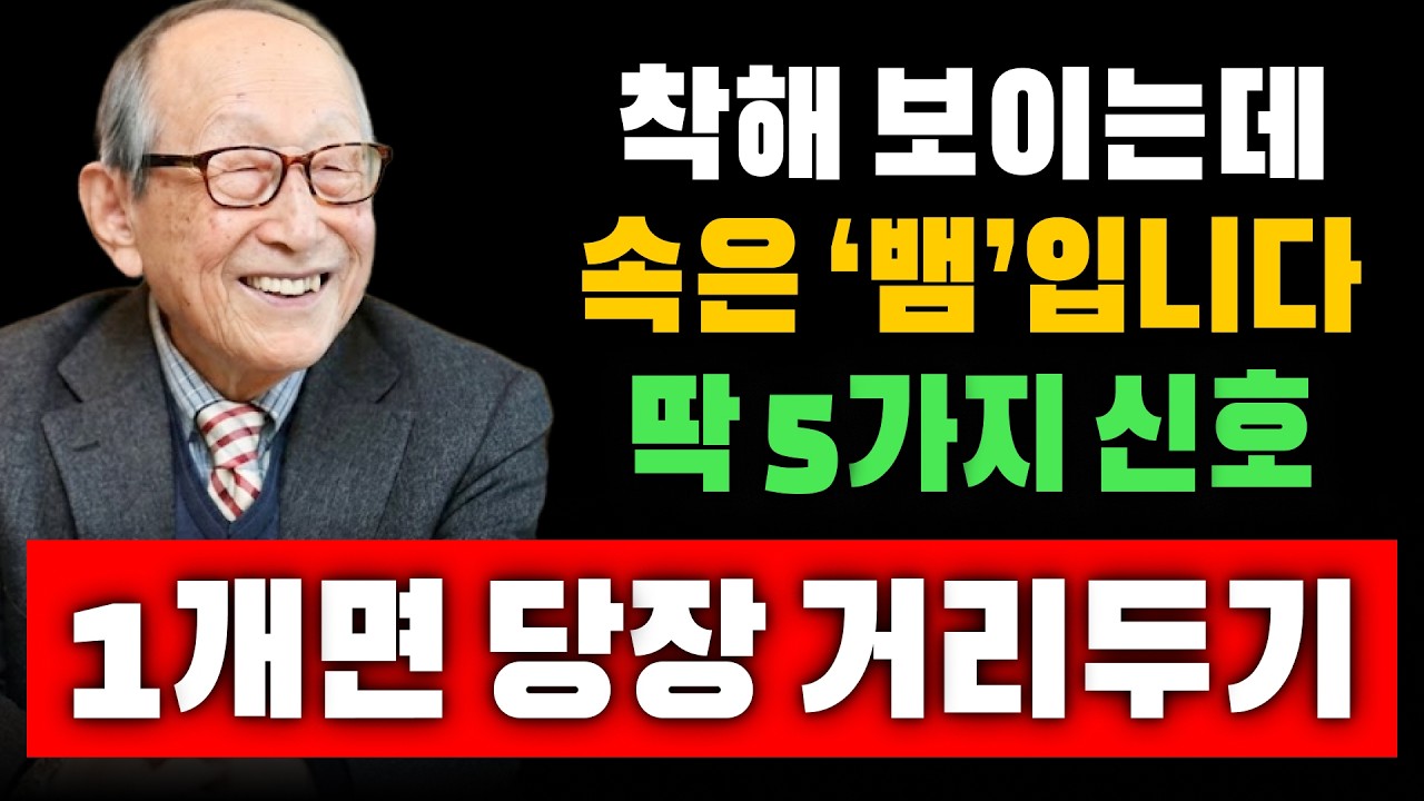【김형석 교수】 착해 보이지만 교활한 ‘뱀 같은 사람’ 5가지 특징… 1개라도 해당되면 당장 거리 두세요  | 인생조언 | 관계정리#돈복  #인간관계 #노후지혜 #행복한노후