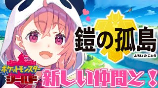 【ポケモン剣盾】鎧の孤島で新しい仲間と旅してゆくやよ！【笹木咲/にじさんじ】