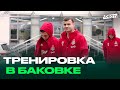 Тренировка в Баковке во время паузы на международные матчи