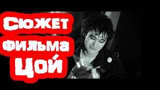 Цой сюжет фильма Алексея Учителя/ Под музыку в стиле группы КИНО/ Советуем посмотреть!!!