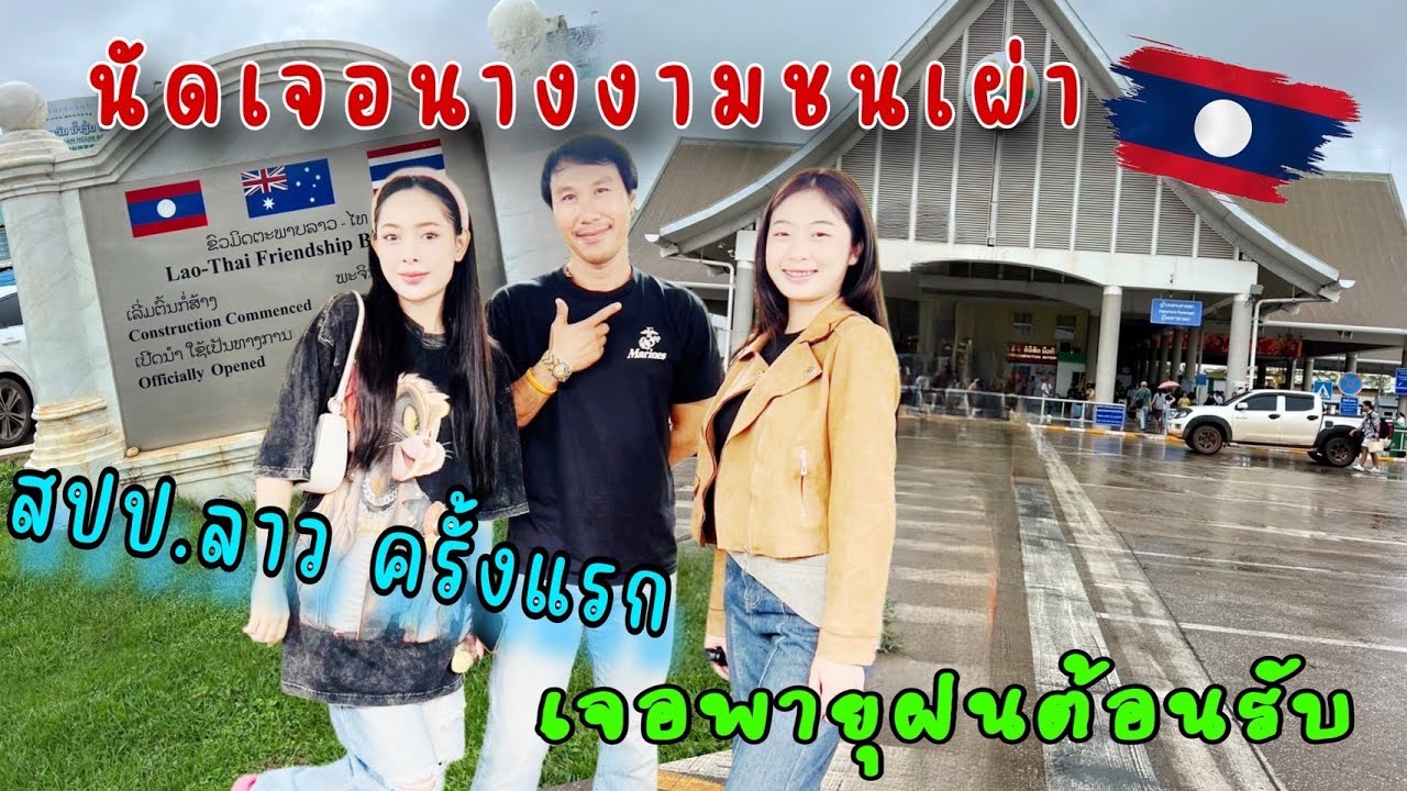 ลาวแล้วเด้อ 01 นัดเจอนางงามชนเผ่า สปป.ลาว ครั้งแรกเจอพายุฝนต้อนรับ