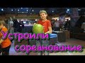 Играем в боулинг и отдыхаем. Мореон. Москва. (02.20г.) Семья Бровченко.