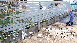 【庭DIY】庭作りPart2/ウッドフェンス作り♪シャドーグレーがシックな雰囲気を演出する/高さ1m80、長さ8m40