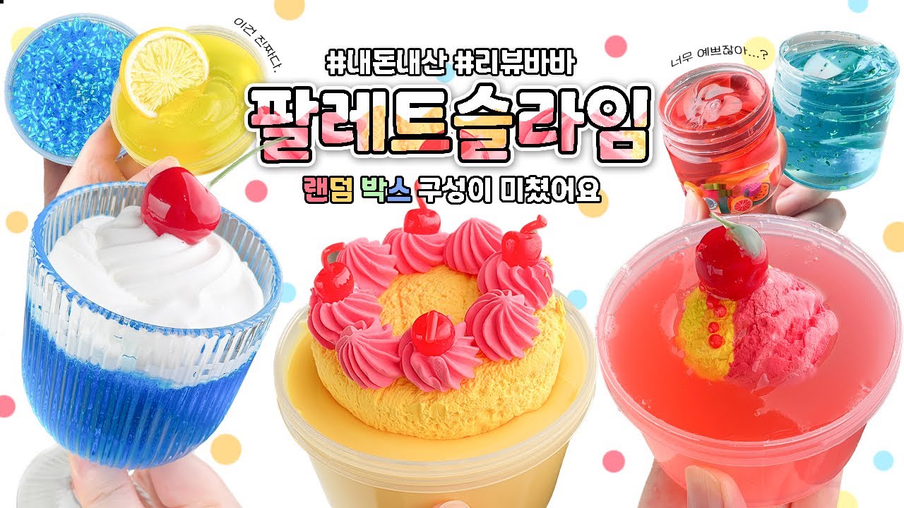 😱랜덤박스 5개에 2만 원…?! 이건 사야지! 🎨팔레트슬라임🎨랜덤 박스 리뷰 | 슬라임바바(slime review/asmr)