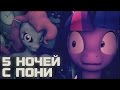 5 НОЧЕЙ С ПОНИ / FIVE NIGHTS AT SHEEPY'S (Хоррор и