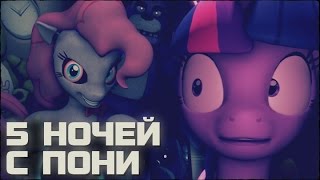 5 НОЧЕЙ С ПОНИ / FIVE NIGHTS AT SHEEPY'S (Хоррор и