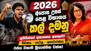 2026 අපොස උසස් පෙළ විභාගය කල් දමනු | සිසුන් වෙනුවෙන් ප්‍රබල හඬක් | A/L 2026 Sri Lanka