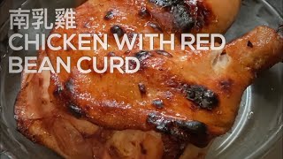 南乳燒雞  Marinate chicken with red bean curd