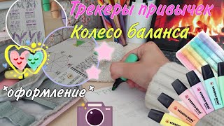 Идеи и оформление трекеров - колесо баланса ✨