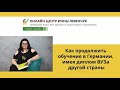 Как продолжить обучение в Германии, имея диплом ВУЗа другой страны