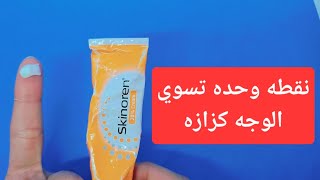 كريم سكنورين تبيض وتقشير الوجه خلال ٣ ايام والتخلص من الحبوب والتصبغات cream skinoren