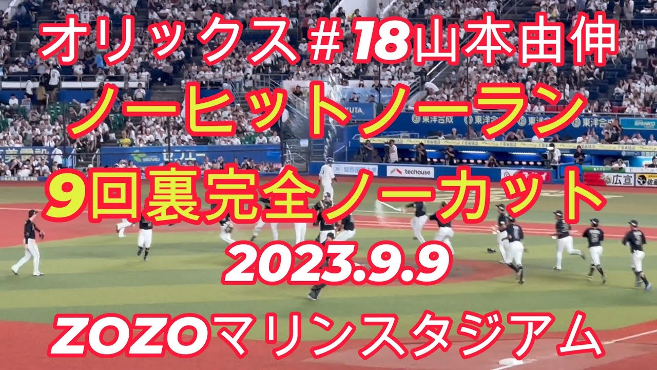 2023.9.9 オリックス　山本由伸投手　ノーヒットノーラン！　9回裏完全ノーカット【現地映像】ZOZOマリンスタジアム
