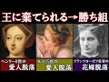 王に選ばれなかったのが不幸中の幸い 意外にも晩年は幸せだった女性たち 