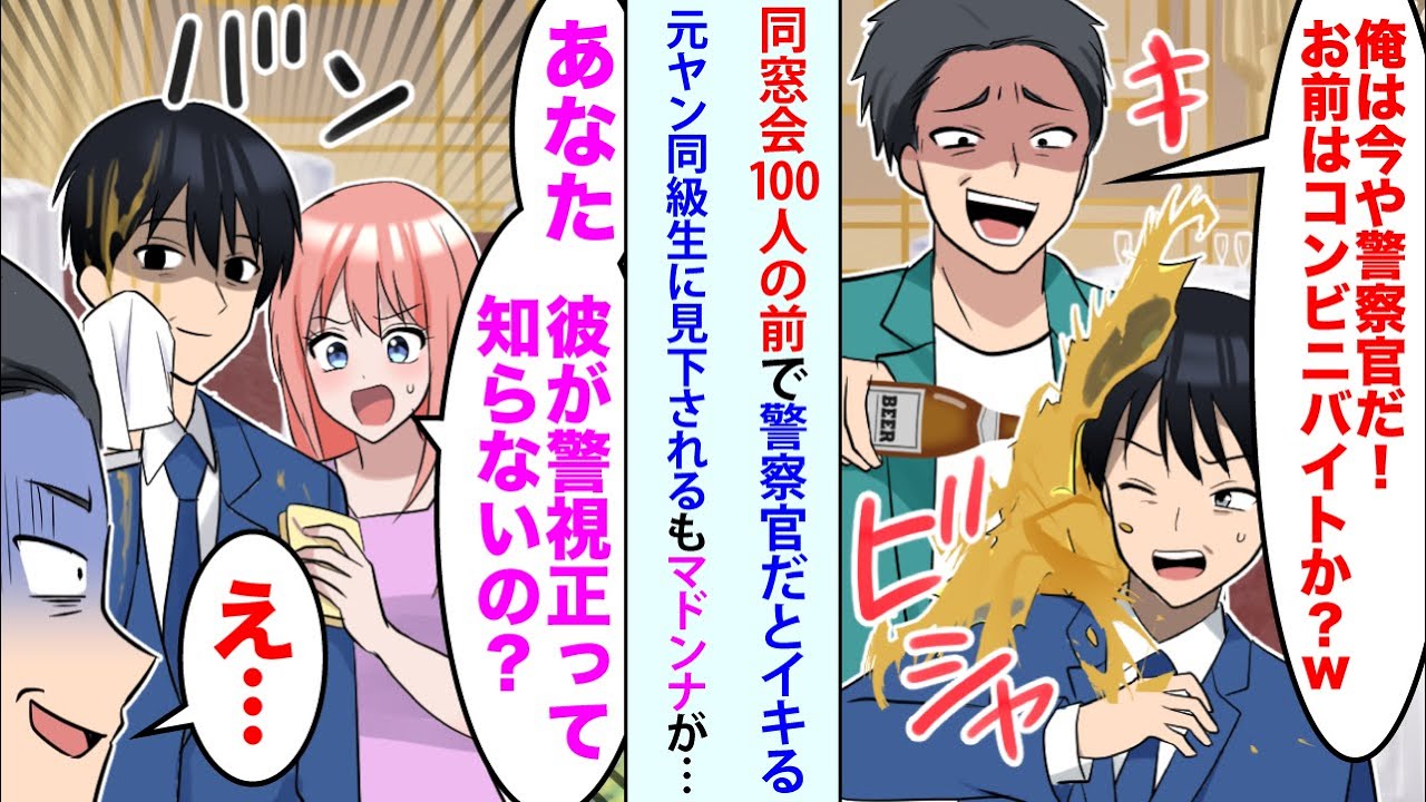 【漫画】同窓会100人の前で警察官だとイキる元ヤン同級生「俺は今や警察官だ！お前はコンビニバイトかなw？」俺を貶しビールをかけてきたがマドンナが現れ「あなた、彼が警視正って知らないの？」「え…」