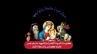 قداس يوم الجمعة الموافق  ( 16 بؤونة 1739 ) (  )