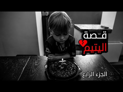 قصة اليتيم الجزء الرابع