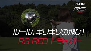 【PRGR】あの“ギリギリ”の飛びの恩恵を女子にも！プロギアRS RED レディース好評発売中！