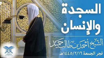 المسجد النبويالشيخ أحمد بن طالب حميد | فجر الجمعة ١٤٤٥/٢/١٦هـ| سورتي السجدة والإنسان#عبق#التلاوات#