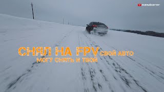 FPV съёмка авто -  открываю запись на съёмку видеопортрета