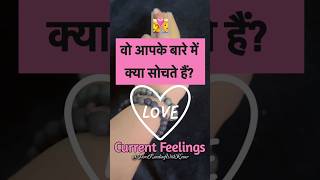 Unki Current feelings Today🥹😍 | Tarot Reading Hindi | #youtubeshorts #tarot