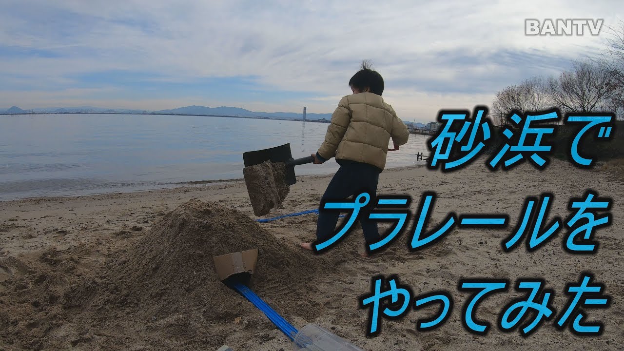 砂浜でプラレールをやってみた by GoPro HERO7 - YouTube