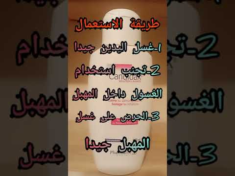 غسول مهبلي للتخلص من الحكة وعلاج الإلتهابات البكتيرية والفطريات
