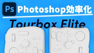 左手デバイスで効率アップ！Tourbox EliteをPhotoshopに使ってみた