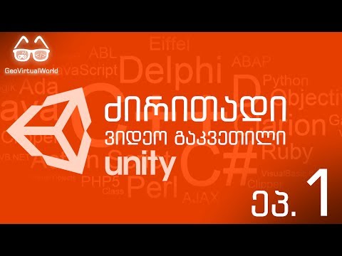 Unity 5 ქართულად (ძირითადი გაკვეთილი) / ვაკეთებთ თამაშს გადარჩენაზე ეპიზოდი #1