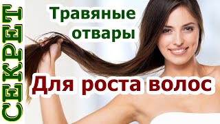 Для усиления роста всех типов волос 👌 Травяные отвары для роста волос