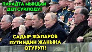 Мындайды КҮТПӨДҮ эле Путин бүгүн ПАРАДТА мындай деп! Садыр Жапаров жанында отуруп
