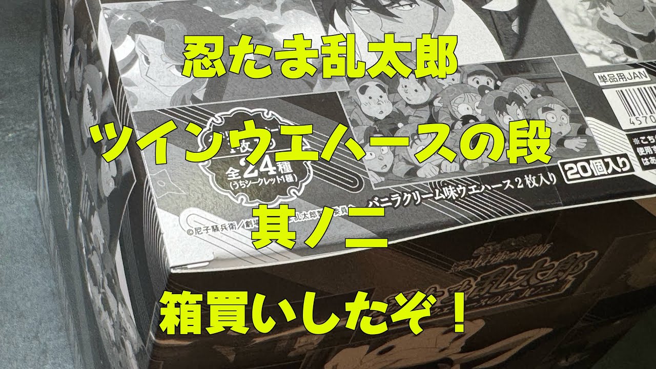 「忍たま乱太郎 ツインウエハースの段 其ノ二」箱買いしたぞ！