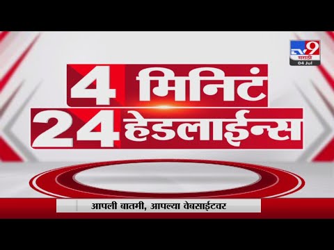 4 मिनिटे 24 हेडलाईन्स | 4 Minutes 24 Headlines | 3 PM | 04 July 2022-tv9