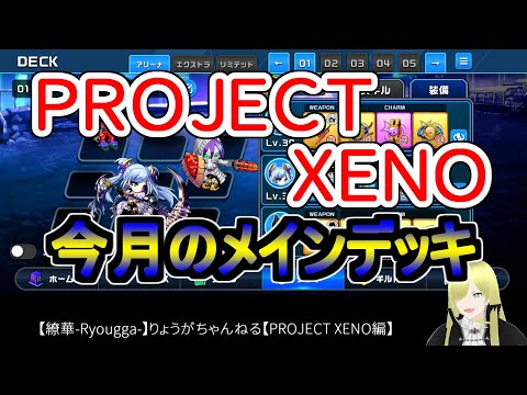 ☆微課金☆【繚華-Ryougga-】ゲームちゃんねる 【PROJECT XENO-プロジェクトゼノ-】0766☆No腕☆