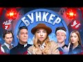 БУНКЕР в реальной жизни ! **Exile , Бустер , Масленников, Дилара, Сабина!** image