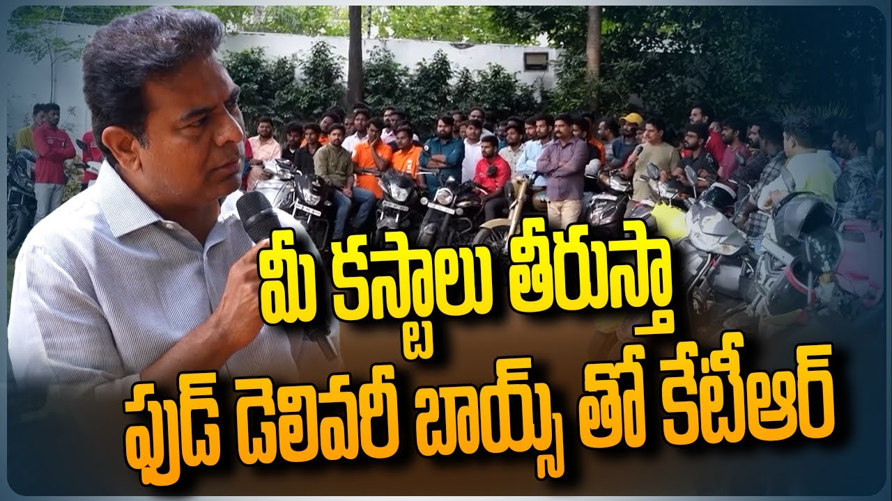 KTR Interaction With Delivery Boys | మీ కష్టాలు తీరుస్తా ! Swiggy | Zomato | OLA | UBER | Zepto |