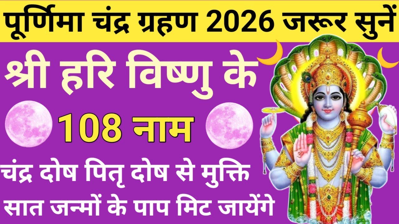 पूर्णिमा चंद्र ग्रहण 2026 में सुनें🌿Vishnu Ji Ke 108 Naam🔥Holikotsav 2026🪔फाल्गुन पूर्णिमा विशेष🚩