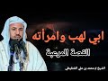 قصة ابي لهب وامرأته قصة مرعبة لنهاية الحقد والكراهية في الدنيا والآخرة الشيخ محمد بن علي الشنقيطي 