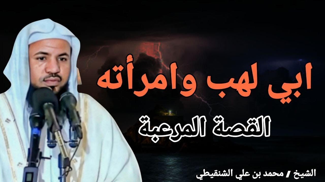 قصة ابي لهب وامرأته .. قصة مرعبة لنهاية الحقد والكراهية في الدنيا والآخرة الشيخ محمد بن علي الشنقيطي