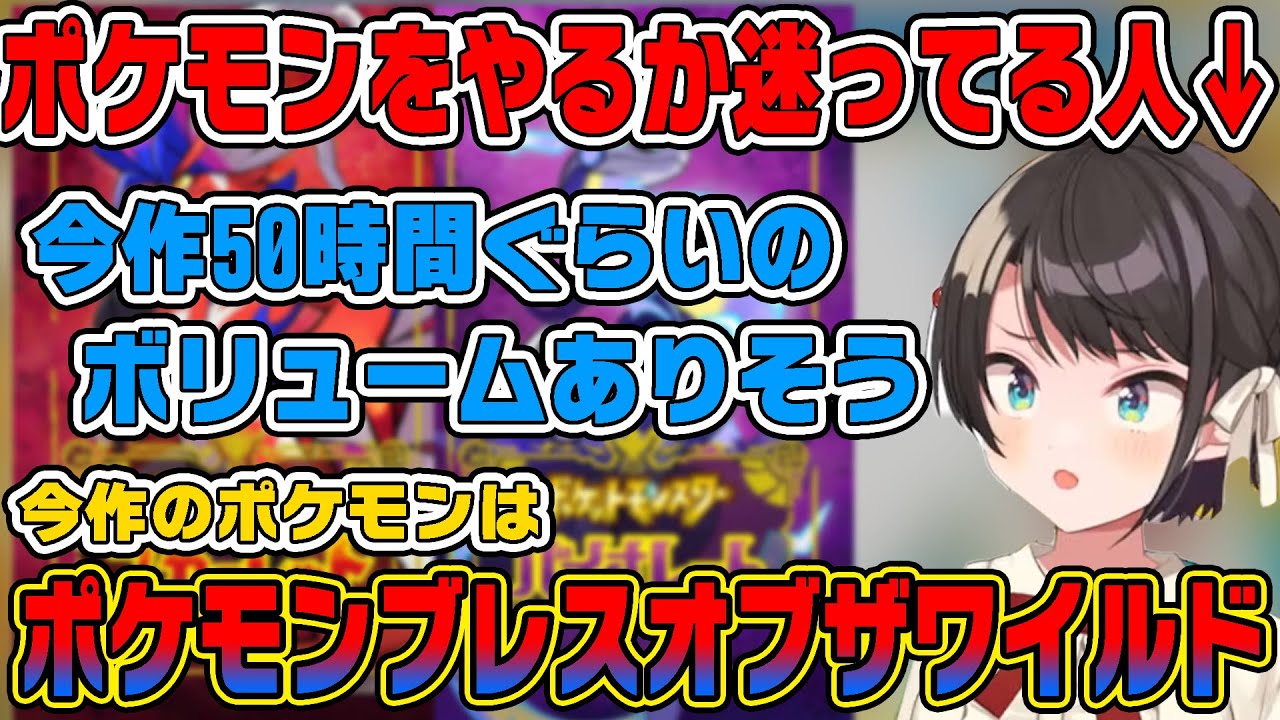 新作のポケモンをやるか迷っている大空スバル【ホロライブ切り抜き】