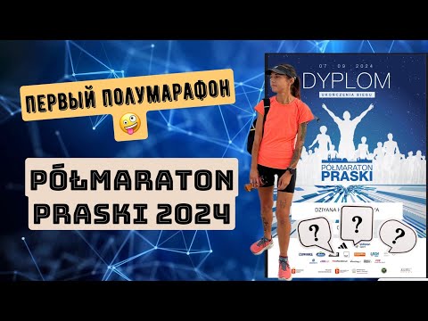 Мой первый ПОЛУМАРАФОН