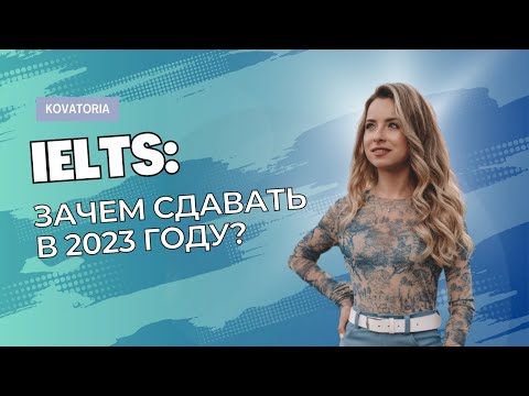 Зачем сдавать IELTS в 2023 году? | Стоит ли отказываться от мечты из-за ограничений для россиян?