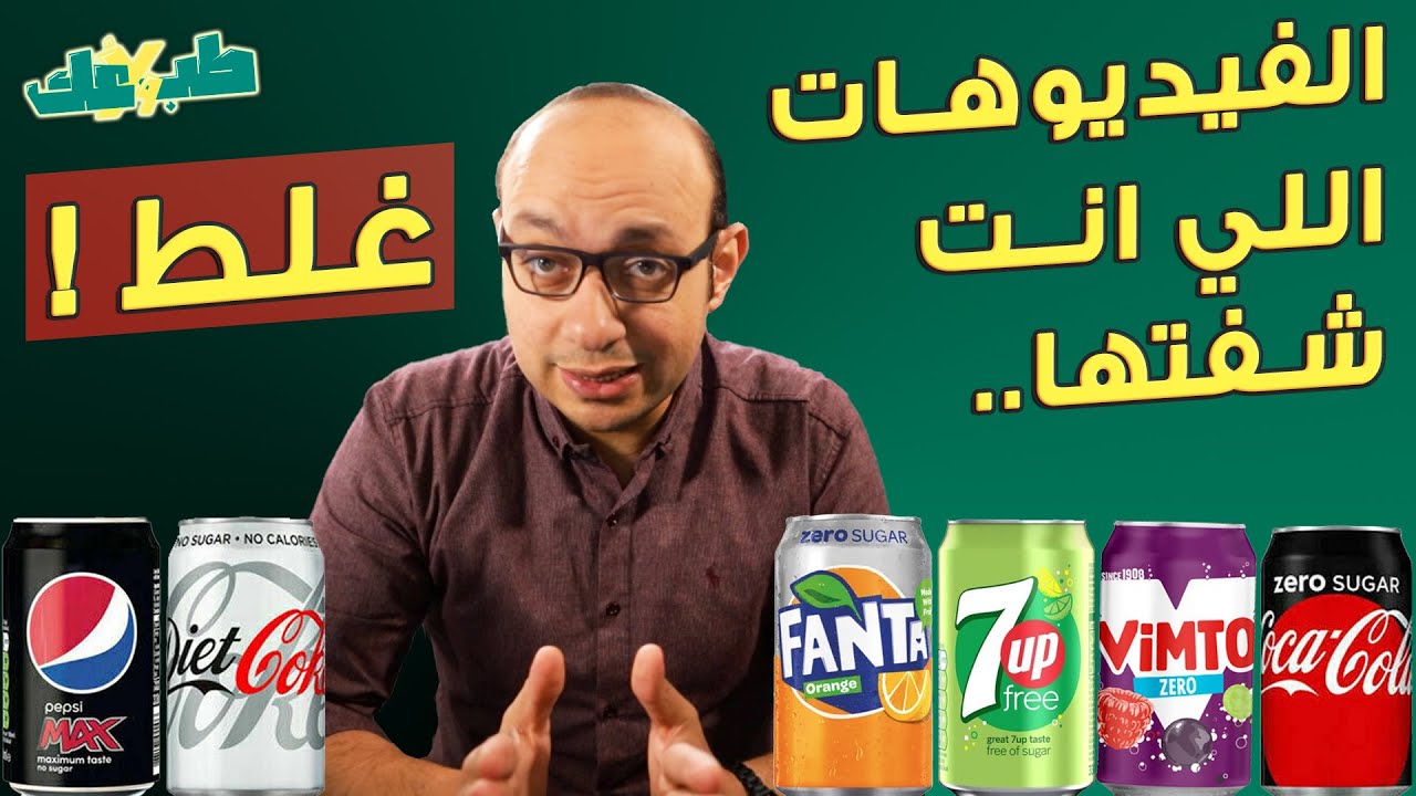 الأسبارتام والسكر الدايت والمحليات تحمي من السرطان - الحقيقة التي لم تسمعها!