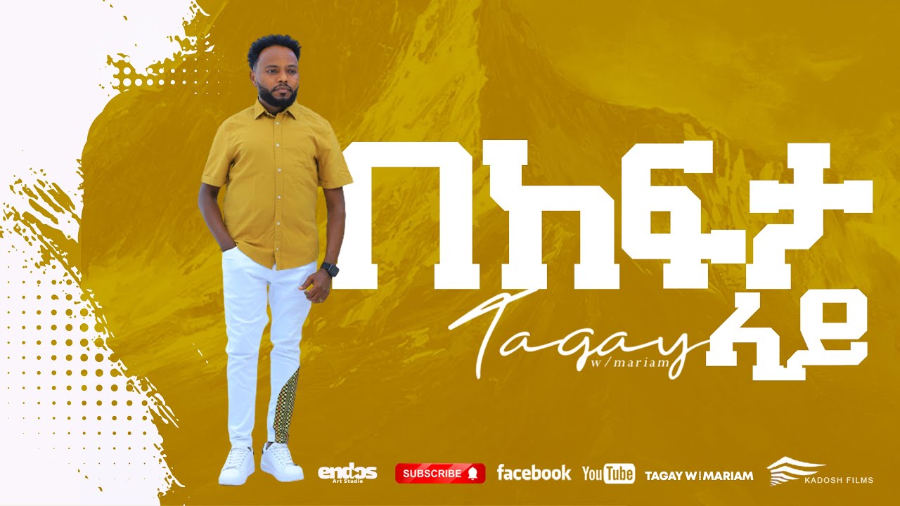 TAGAY WOLDEMARIA=ጠላት አይኑ እያየ ተለቀቀ New Amharic Mezemur Official Video SEPTEMBER  7, 2024 /2017
