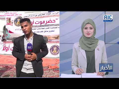 مراسلنا محمد باشراحيل ينقل تفاصيل وترتيبات الحشود لانطلاق مليونية حضرموت أولًا في مدينة المكلا