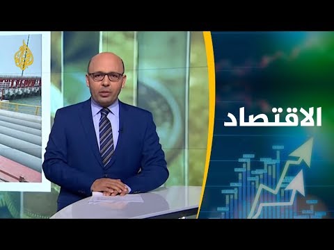 النشرة الاقتصادية الأولى 📈2019/1/9